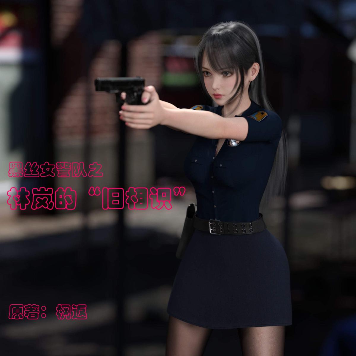 [3D]黑丝女警队番外篇-林岚的旧相识 - 第1话1.jpg