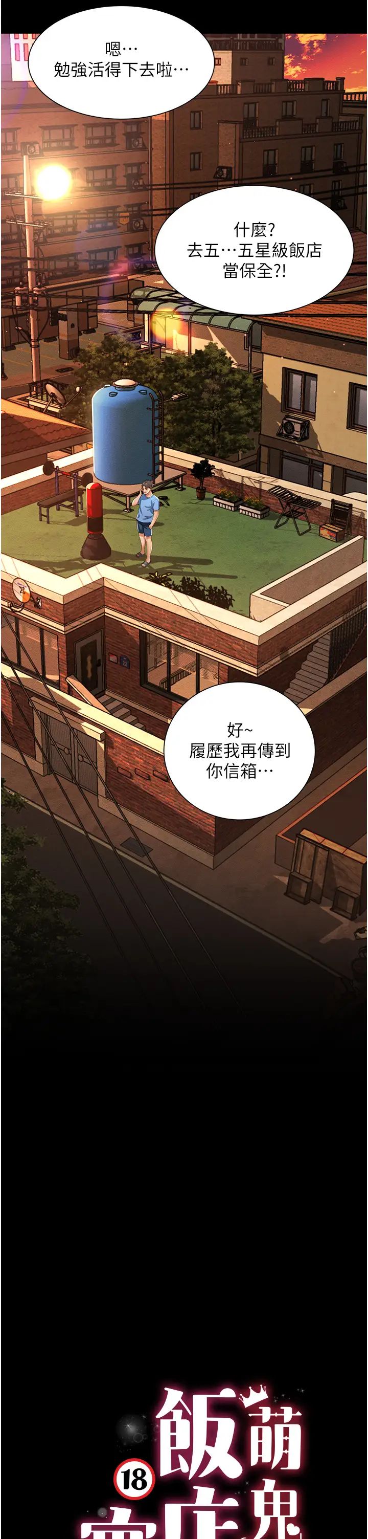 萌鬼飯店實錄 - 第1話-高級飯店的桃色祕密?!23.jpg